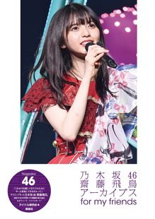 乃木坂46 斋藤飞鸟毕业纪念生写集 齋藤飛鳥アーカイブス for friends 现货 进口日文