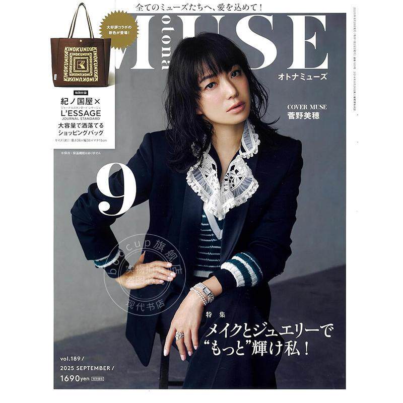 进口日文 otona MUSE (オトナミューズ) 2025年9月号 付纪伊国屋大号购物袋