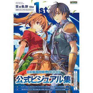 预售 进口日文 画集 空之轨迹 1周年 官方视觉画集 角川书店 空の軌跡 the 1st 公式ビジュアルコレクション
