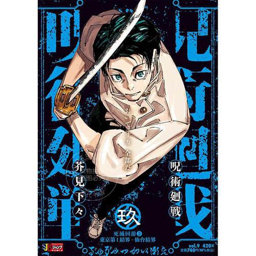 进口日文 漫画 咒术回战 呪術廻戦 (9) 死滅回游②東京第1結界 Remix版