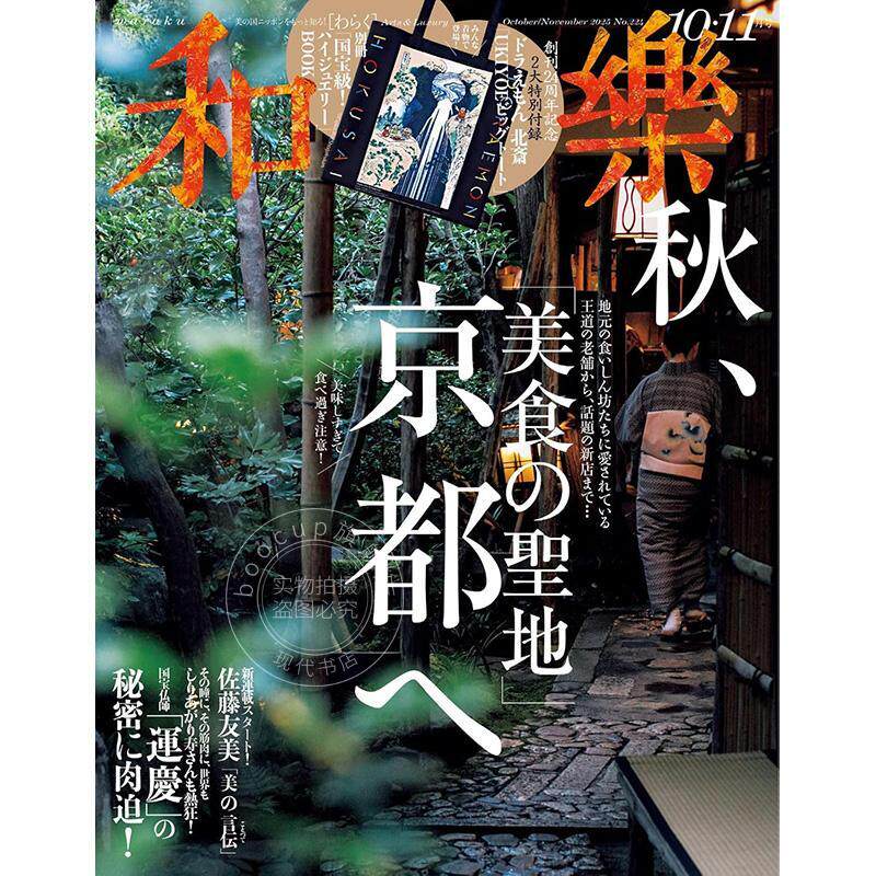 现货 进口日文 旅行杂志 和樂 2025年 10・11月号 附录:哆啦A梦浮世绘环保袋