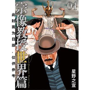 预售 台版漫画 宗像教授世界篇（4） しぼりかすこ 东贩