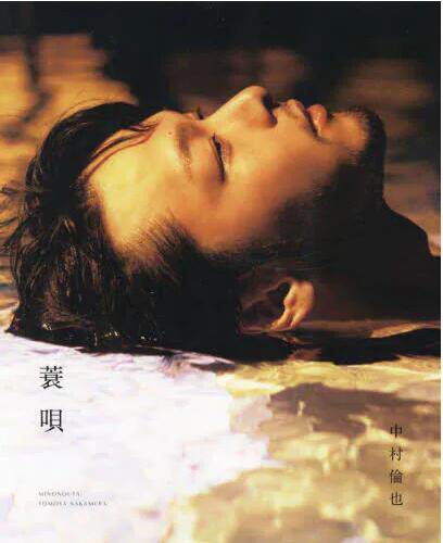 现货 进口日文 中村伦也自传 蓑衣歌 中村倫也 続きの本 『 蓑唄 』