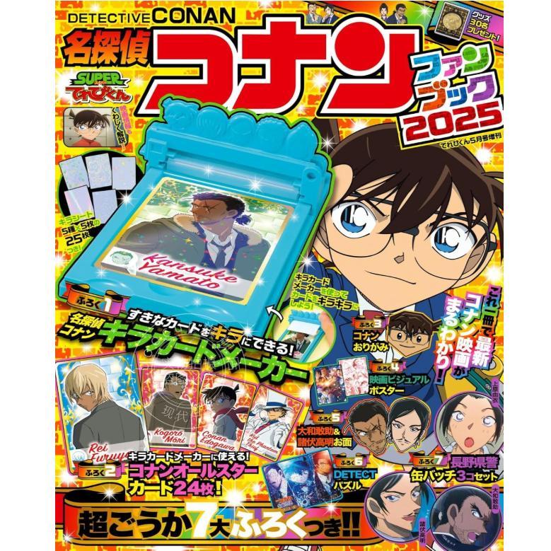 现货 进口日文 TV电视君 名侦探柯南粉丝书 2025 てれびくん5月号増刊 名探偵コナン ファンブック2025 附录全