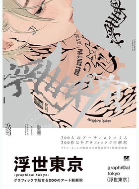 进口日文 浮世东京 200位插画师用画笔诠释新东京 插画集 浮世東京 graphical tokyo グラフィックで魅せる200のアート新解釈