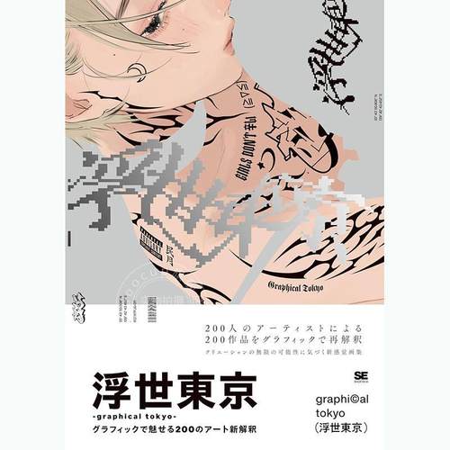 进口日文 浮世东京 200位插画师用画笔诠释新东京 插画集 浮世東京 graphical tokyo グラフィックで魅せる200のアート新解釈