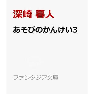 预售 进口日文 轻小说 玩乐关系 3 深崎暮人插画 葵关南 あそびのかんけい 3