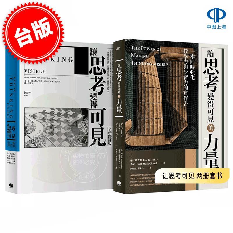 现货 港台原版 让思考可见 两册套书：让思考变得可见 + 让思考变得可见的力量 Ron Ritchhart, Mark Church, Karin Morrison 大家