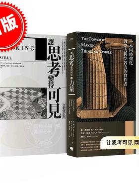 现货 港台原版 让思考可见 两册套书：让思考变得可见 + 让思考变得可见的力量 Ron Ritchhart, Mark Church, Karin Morrison 大家