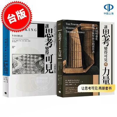 现货 港台原版 让思考可见 两册套书：让思考变得可见 + 让思考变得可见的力量 Ron Ritchhart, Mark Church, Karin Morrison 大家