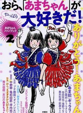 日版 海女 おら、やっぱり「あまちゃん」が大好きだ！ fanbook