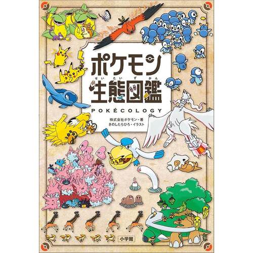 现货 进口日文 宝可梦生态图鉴 精灵宝可梦 口袋妖怪 ポケモン生態図鑑