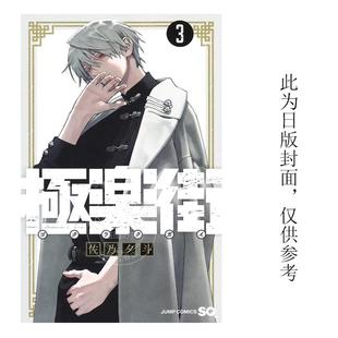 现货 台版漫画 极乐街 3 佐乃夕斗 尖端