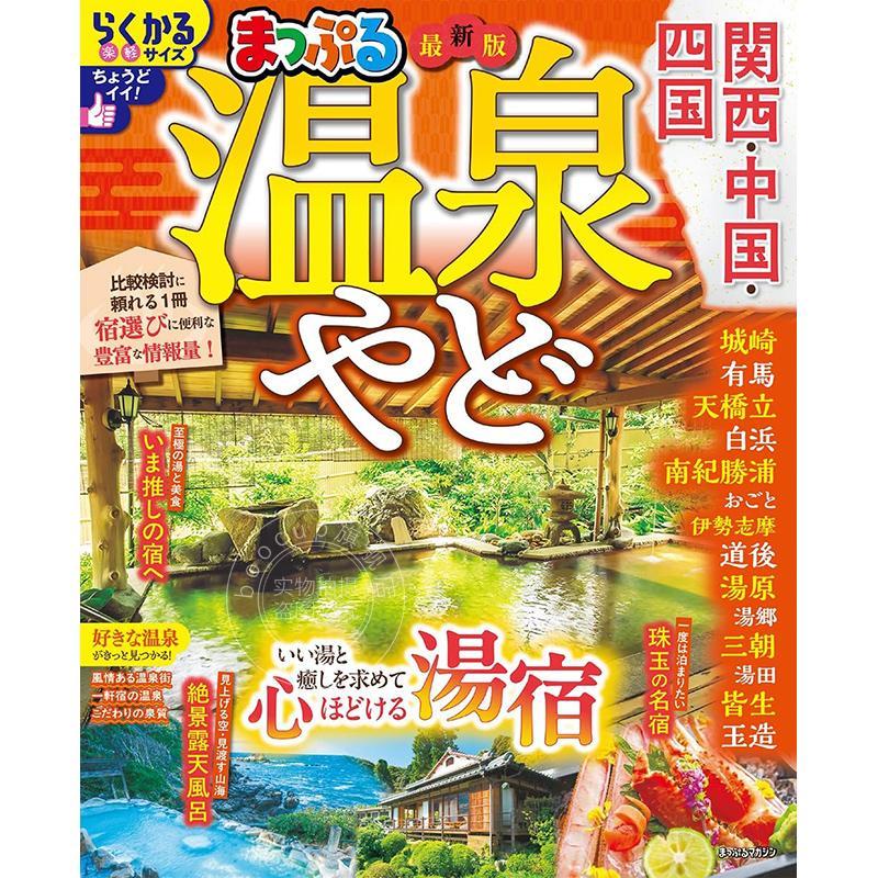 进口日文 日本温泉旅馆：关西、中国、四国旅游指南 まっぷる 温泉やど 関西?中国?四国