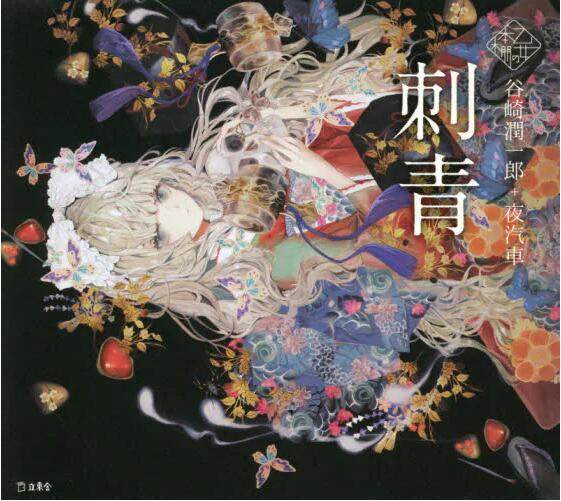 现货 进口日文 插画小说 刺青 谷崎 潤一郎 夜汽車 乙女の本棚