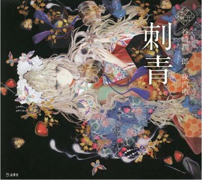 现货 进口日文 插画小说 刺青 谷崎 潤一郎 夜汽車 乙女の本棚