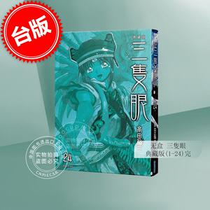 预售 台版漫画 三只眼 典藏版 1-24 无盒 高田裕三 尖端
