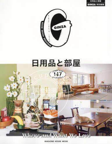 现货 进口日文 GINZA特別編集 日用品と部屋