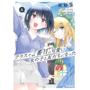 台版漫画 我和班上第二可爱的女生成为朋友 4 尾野凛 漫画书 台湾角川