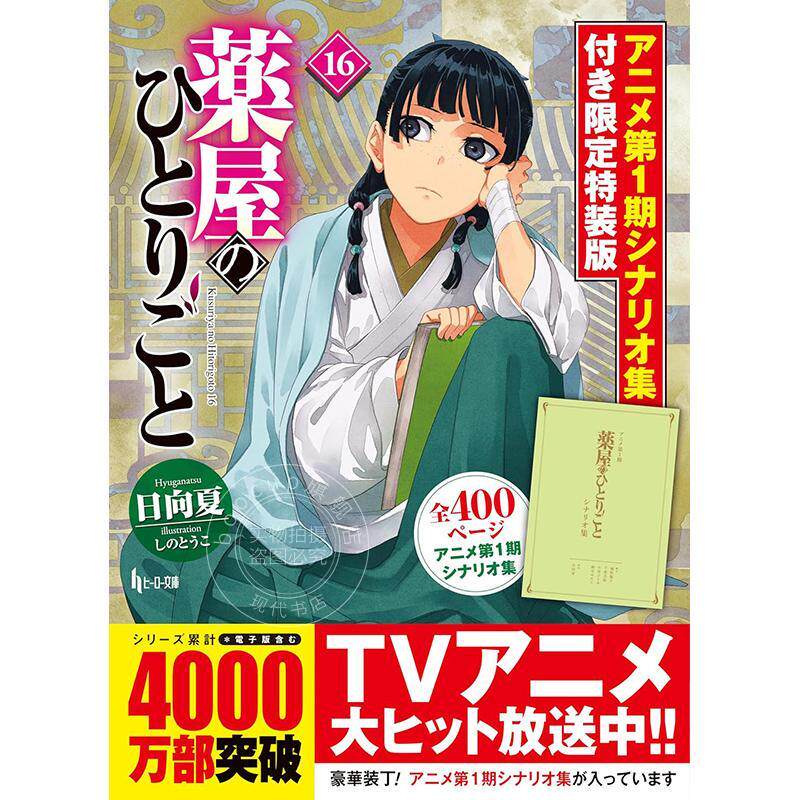 进口日文 轻小说 药屋少女的呢喃 16 限定特装版 附第一季动漫资料设定集 薬屋のひとりごと 16 限定特装版