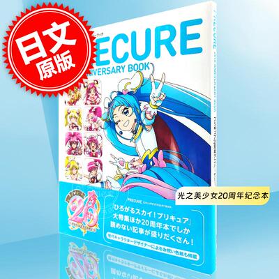 现货 进口日文 PRECURE光之美少女20周年纪念本 プリキュア20周年アニバーサリーブック