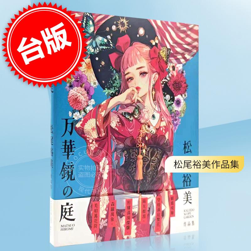 现货 台版画集 万华镜の庭:松尾裕美作品集 松尾裕美 瑞升出版