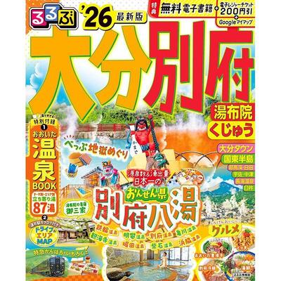 进口日文 日本旅游指南 るるぶ大分 別府 湯布院 くじゅう'26