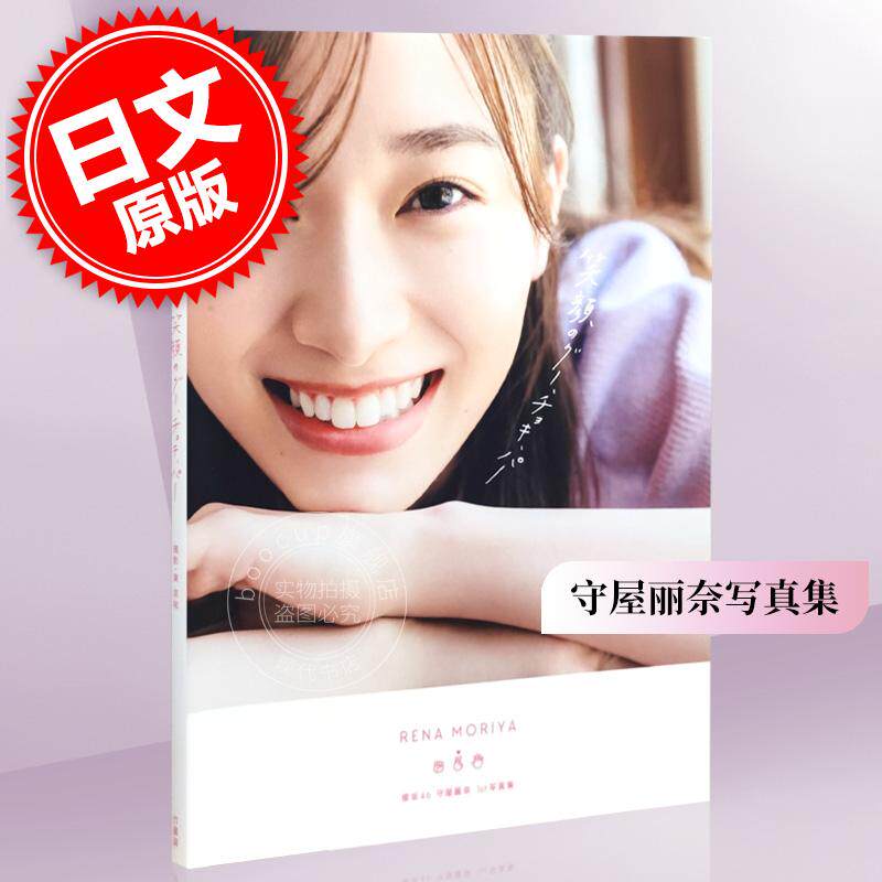 现货 进口日文 守屋丽奈写真集 櫻坂46 守屋麗奈1st写真集「笑顔のグー、チョキ、パー」