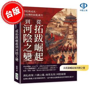 现货 港台原版 烟花与戎马，南北朝的纷乱岁月：从拓跋崛起到河阴之变 张程 嵩烨文化 中国历史