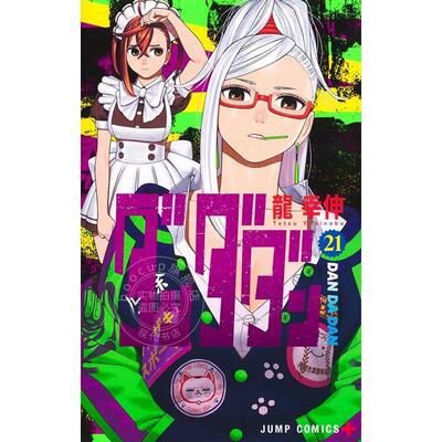 现货 进口日文 漫画 超自然武装当哒当 胆大党 DanDaDan ダンダダン 21 龍幸伸 集英社