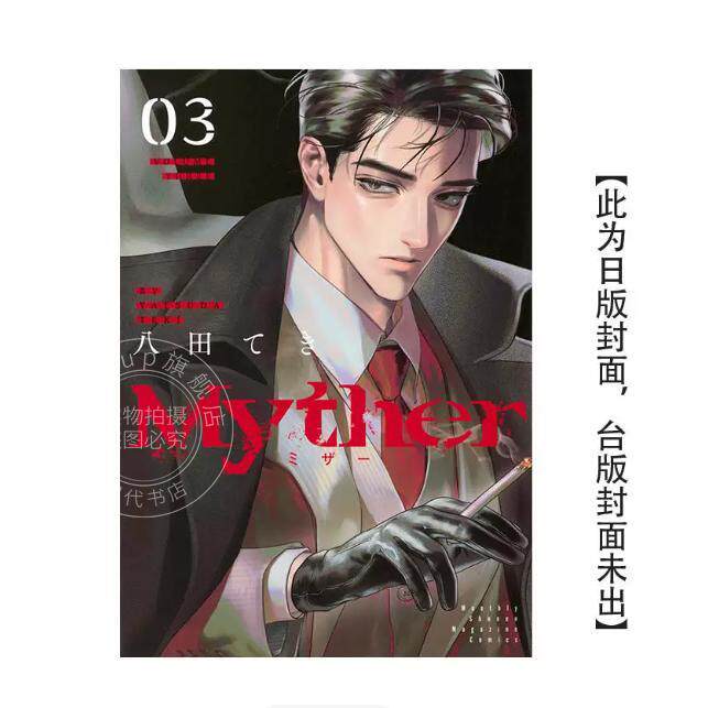 预售 台版漫画 Myther 3 特装版 虚拟人格 附双闪徽章、雷射贴纸信封组、书卡2张 八田 てき 台湾东贩
