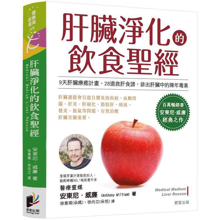 预售 港台原版 肝脏净化的饮食*经 安东尼威廉 晨星出版