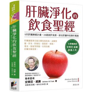 肝脏净化 晨星出版 饮食 安东尼威廉 经 港台原版