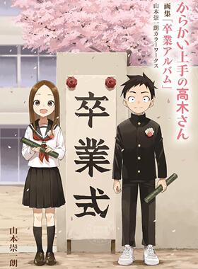 预售 进口日文 原画集 擅长捉弄的高木同学 からかい上手の高木さん 画集「卒業アルバム」山本崇一朗カラーワークス