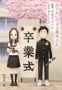 预售 进口日文 原画集 擅长捉弄的高木同学 からかい上手の高木さん 画集「卒業アルバム」山本崇一朗カラーワークス