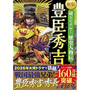 预售 进口日文 新版超视觉!历史人物传丰臣秀吉 超ビジュアル!歴史人物伝 豊臣秀吉