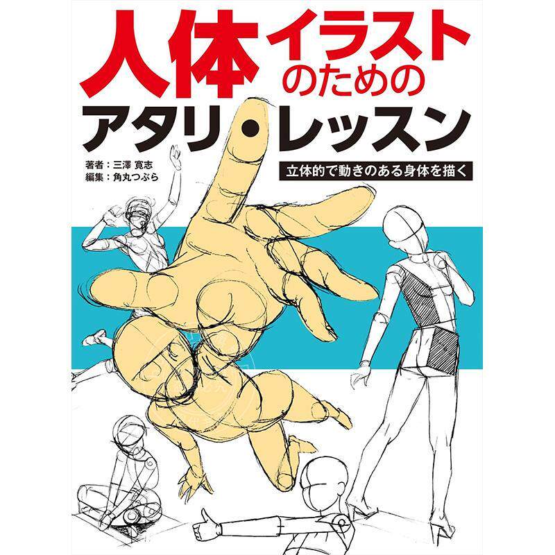 进口日文 人体插画教程：如何绘制立体、富有动态感的人体 人体イラストレッスン 立体的で動きのある、身体を描く