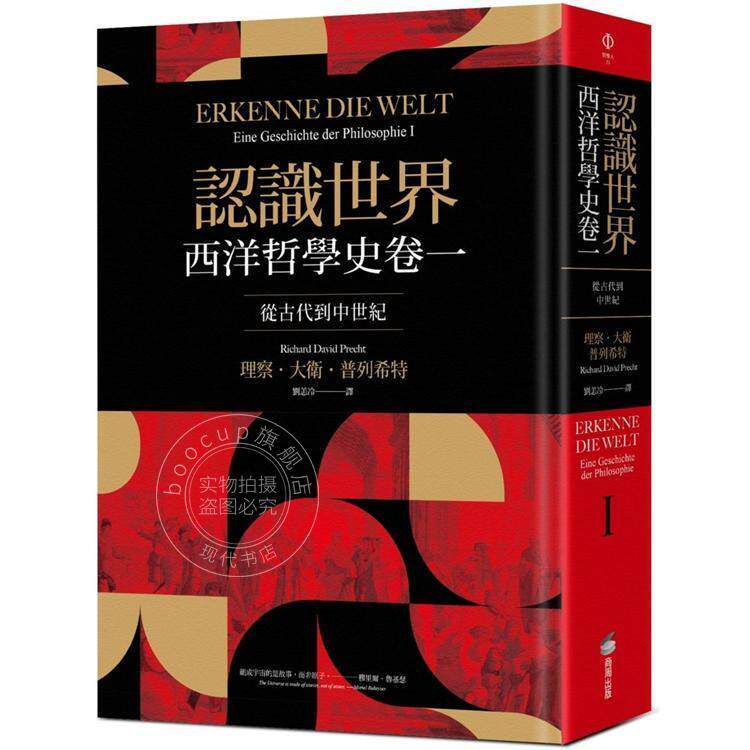 预售 港台原版 认识世界 西洋哲学史卷一 从古代到中世纪 精装 普列希特 商周出版 西方哲学