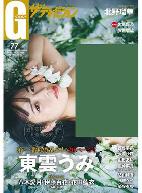 现货 进口日文 写真集 东云海 北野瑠华 グラビアザテレビジョン Gravure The Television Vol.77