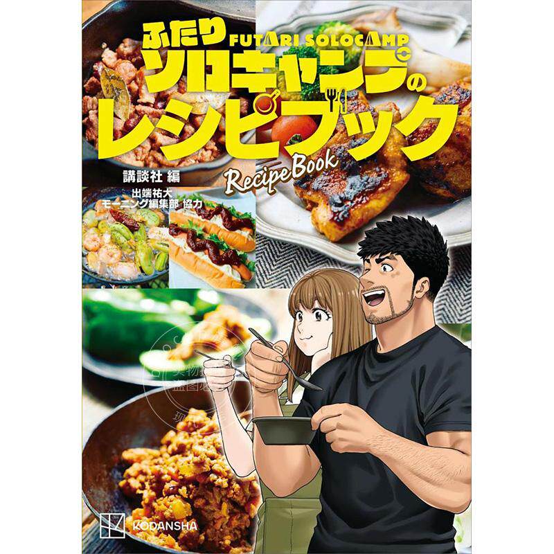 进口日文 公式书 两人一起露营的食谱集 ふたりソロキャンプのレシピブック