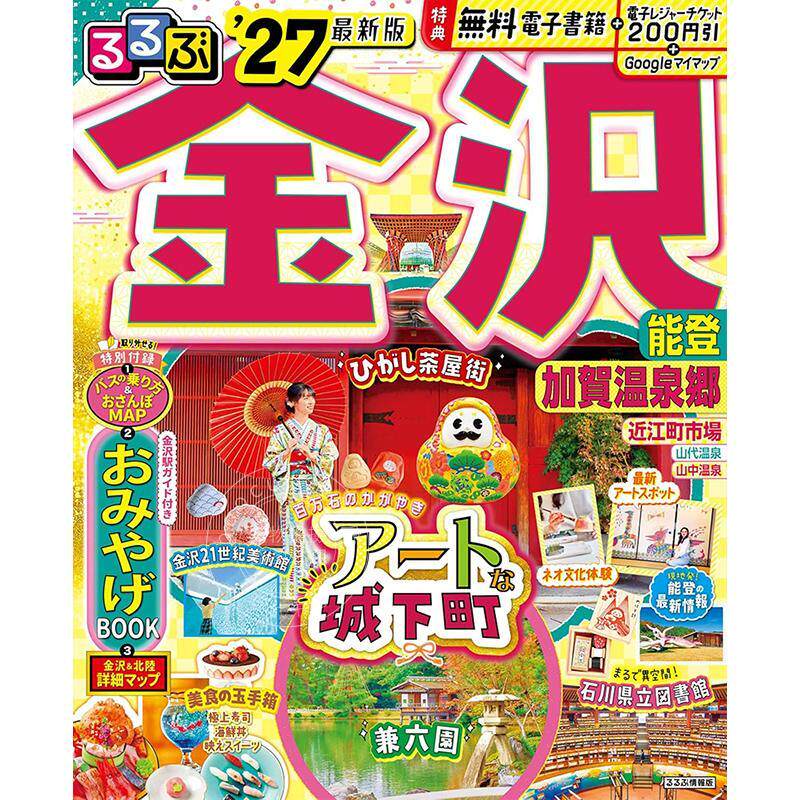 进口日文 金泽·能登·加贺温泉乡旅游指南 2027 るるぶ 金沢 能登 加賀温泉郷 '27