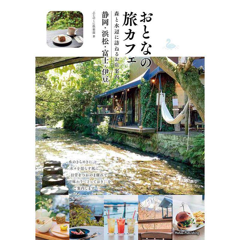 现货 进口日文 旅游指南 大人的旅行咖啡森林与水边探访店铺介绍静冈、滨松、富士、伊豆 おとなの旅カフェ 森と水辺に訪ねるお店