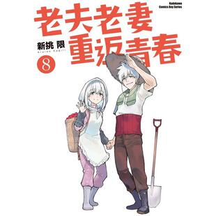 现货 台版漫画 老夫老妻重返青春 8 完 新挑限 角川