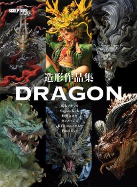 进口日文 造形作品集 DRAGON 高木アキノリ Sagata Kick RYO（ねんど星人） Entei Ryu タンノハジメ 峠野ススキ