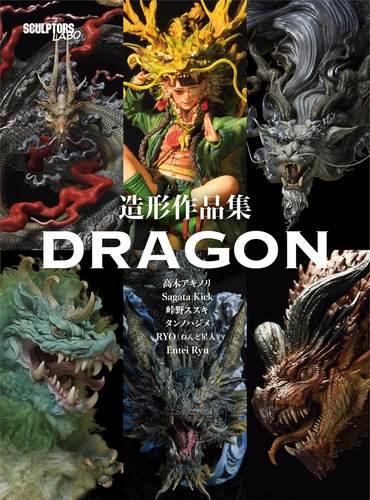 进口日文 造形作品集 DRAGON 高木アキノリ Sagata Kick RYO（ねんど星人） Entei Ryu タンノハジメ 峠野ススキ