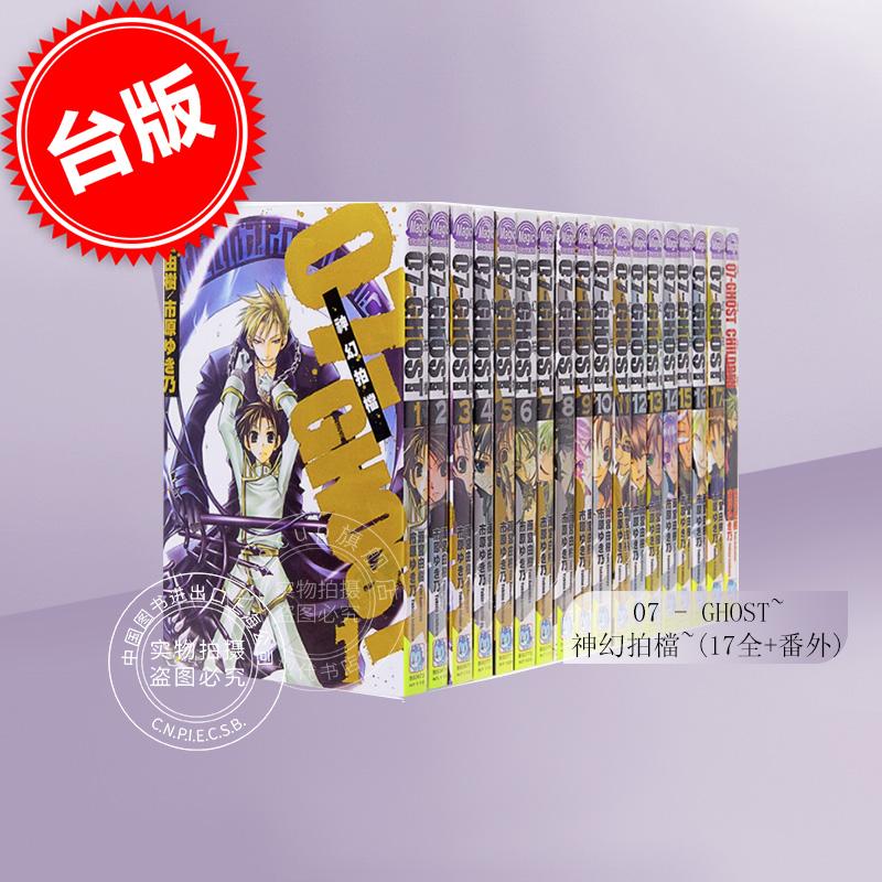 现货 台版漫画 07 GHOST 神幻拍档 (1-17全+番外) 雨宫由树 全17冊 长鸿