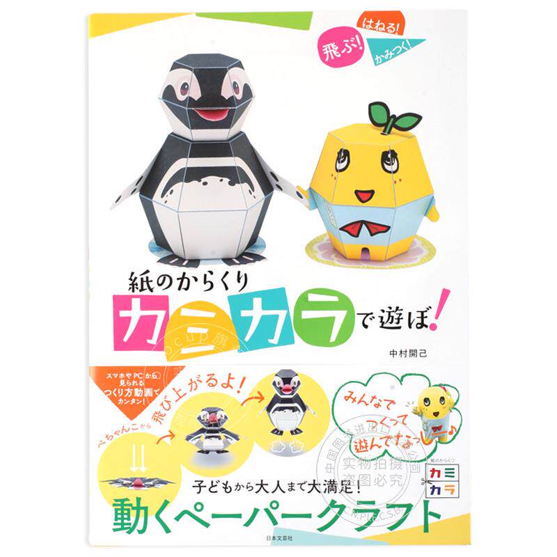 进口日文 趣味折纸 中村开己 紙のからくりカミカラで遊ぼ