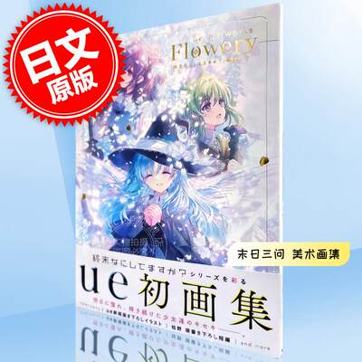 现货 进口日文 官方画集 末日时在做什么?有没有空?可以来拯救吗? ue art works - Flowery -「終末なにしてますか?」