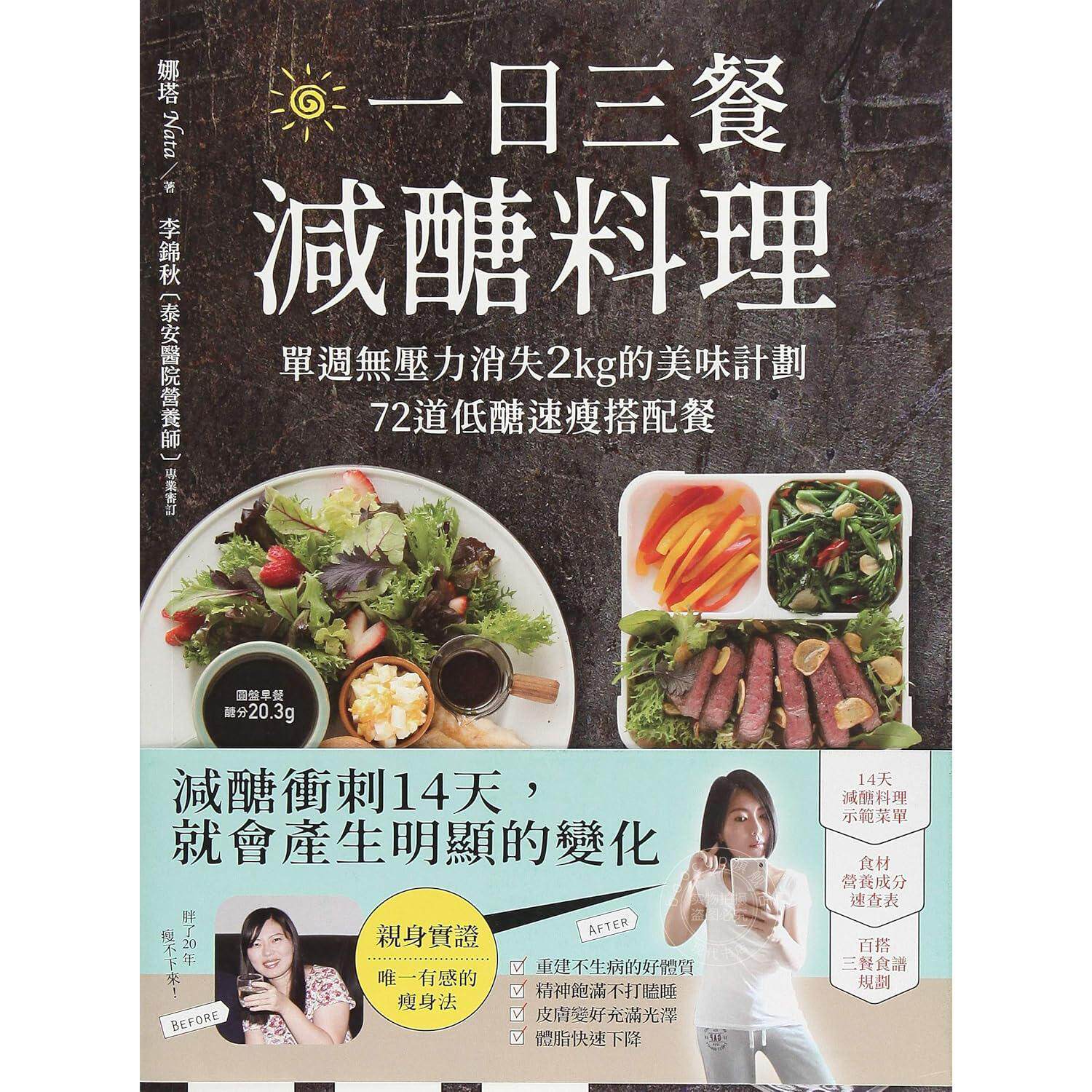 现货 港台原版 一日三餐减糖料理：单周无压力消失2kg的美味计划，72道低糖速瘦搭配餐 悦知文化 港台原版书 一日三餐減醣料理
