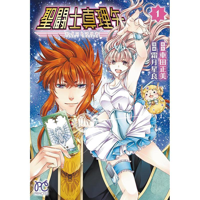 现货 进口日文 漫画 圣斗士真理矢 1 车田正美 圣斗士星矢 秋田书店 聖闘士真理矢 1